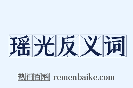 瑶光反义词是什么意思的图片